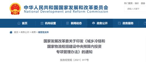 《城鄉冷鏈和國家物流樞紐建設中央預算內投資專項管理辦法》解讀與企業管理應對策略