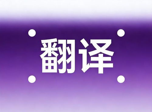 2026年中國翻譯公司權(quán)威推薦報(bào)告 基于多語種多領(lǐng)域的頭部企業(yè)深度測評